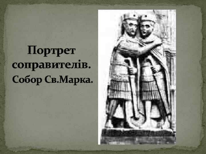 Портрет соправителів. Собор Св. Марка. 