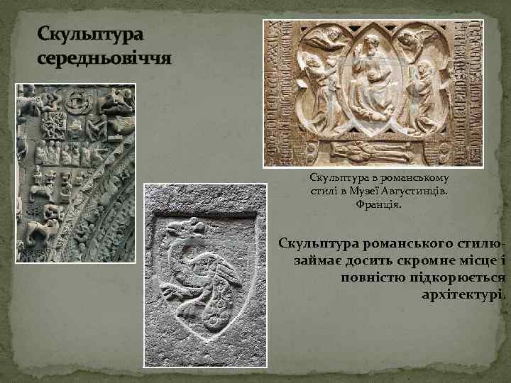 Скульптура середньовіччя Скульптура в романському стилі в Музеї Августинців. Франція. Скульптура романського стилюзаймає досить