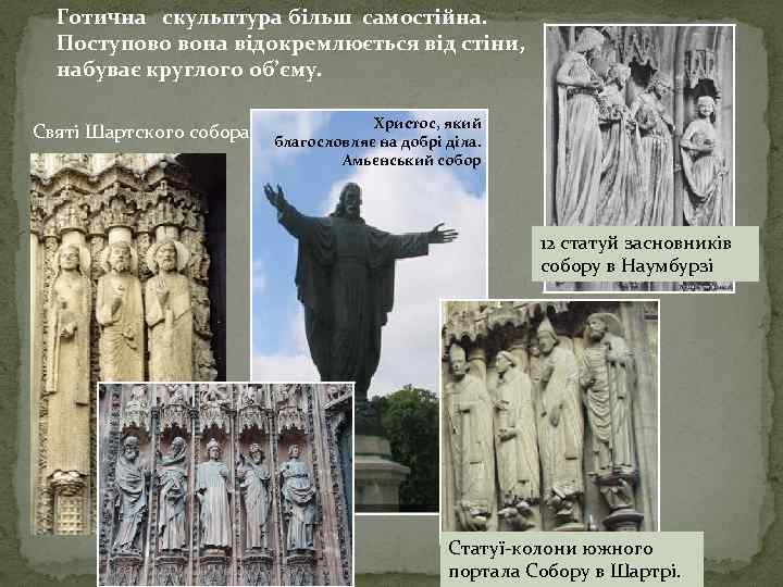 Готична скульптура більш самостійна. Поступово вона відокремлюється від стіни, набуває круглого об’єму. Святі Шартского