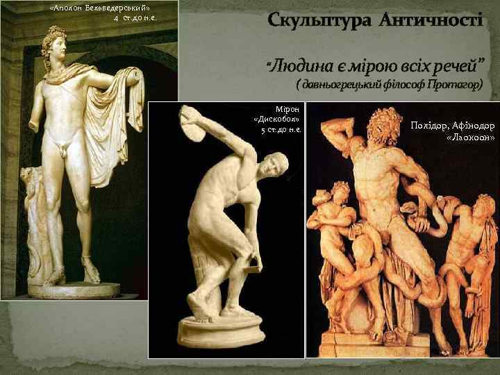  «Аполон Бельведерський» 4 ст. до н. е. Скульптура Античності “Людина є мірою всіх