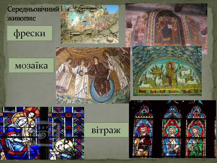 Середньовічний живопис фрески мозаїка вітраж 