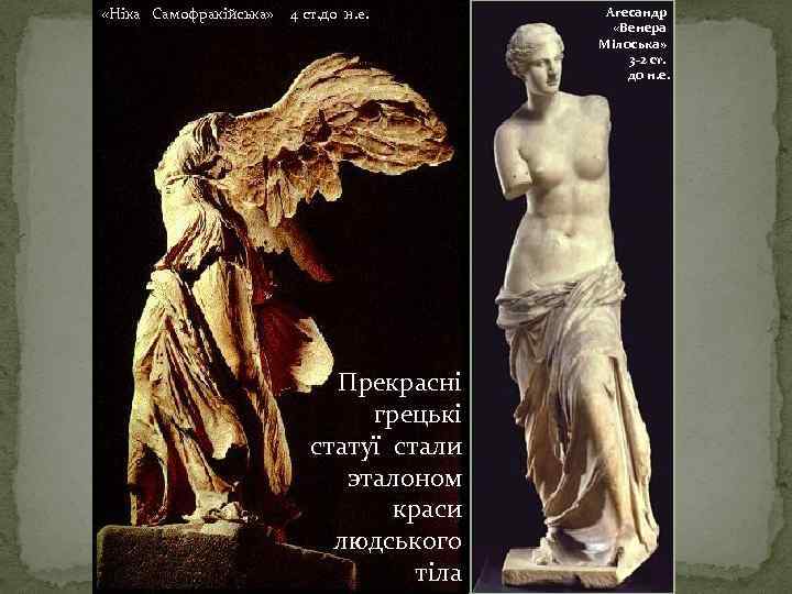  «Ніка Самофракійська» 4 ст. до н. е. Прекрасні грецькі статуї стали эталоном краси