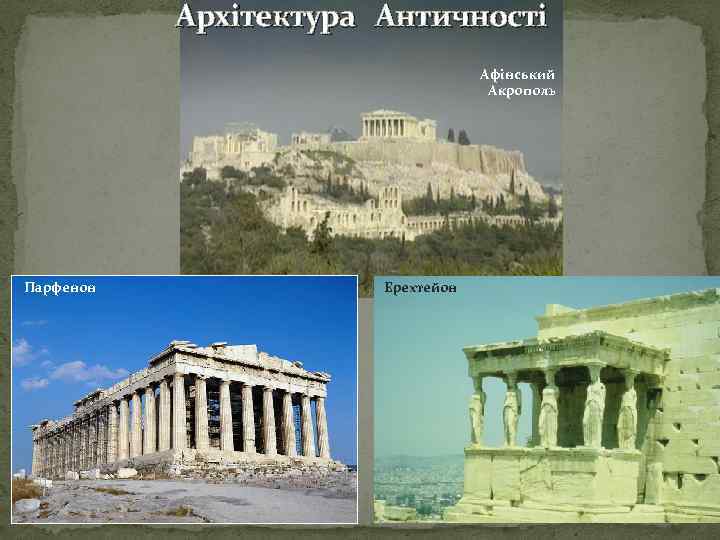 Архітектура Античності Афінський Акрополь Парфенон Ерехтейон 