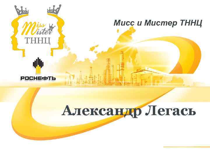 Мисс и Мистер ТННЦ Александр Легась 