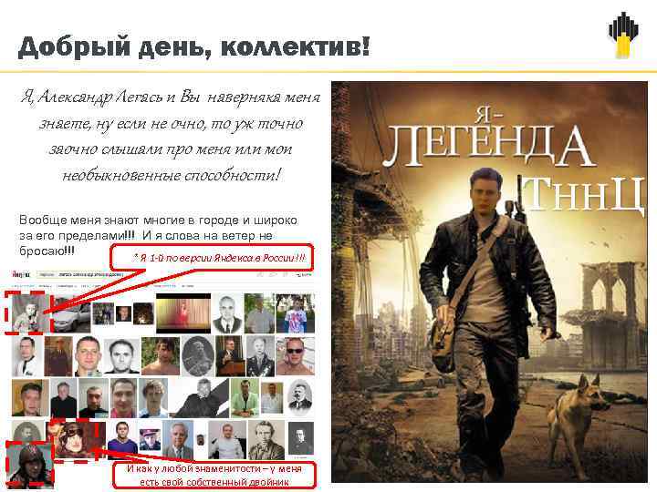 Добрый день, коллектив! Я, Александр Легась и Вы наверняка меня знаете, ну если не