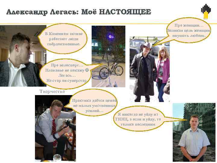 Александр Легась: Моё НАСТОЯЩЕЕ Про женщин… Великая цель женщин, внушать любовь. В Каменном активе