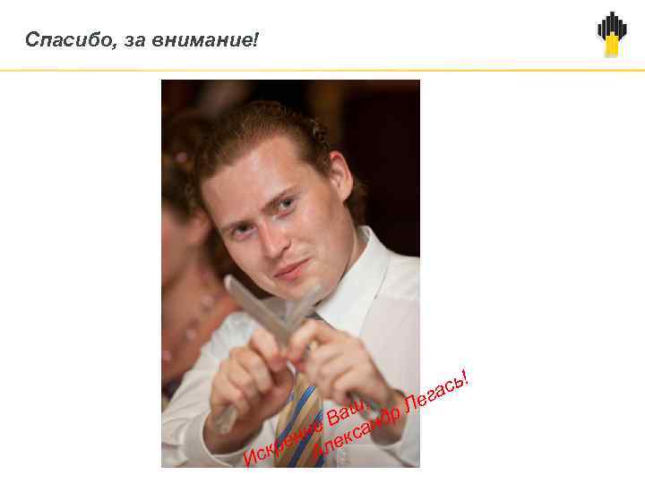 Спасибо, за внимание! , аш др В не ксан н ре Але к Ис