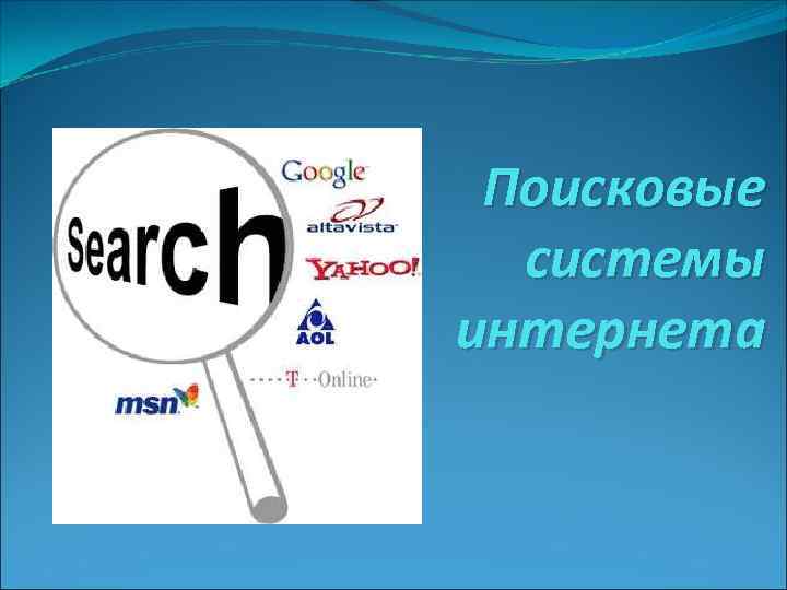 Поисковые системы интернета 