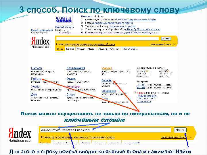 3 способ. Поиск по ключевому слову Поиск можно осуществлять не только по гиперссылкам, но