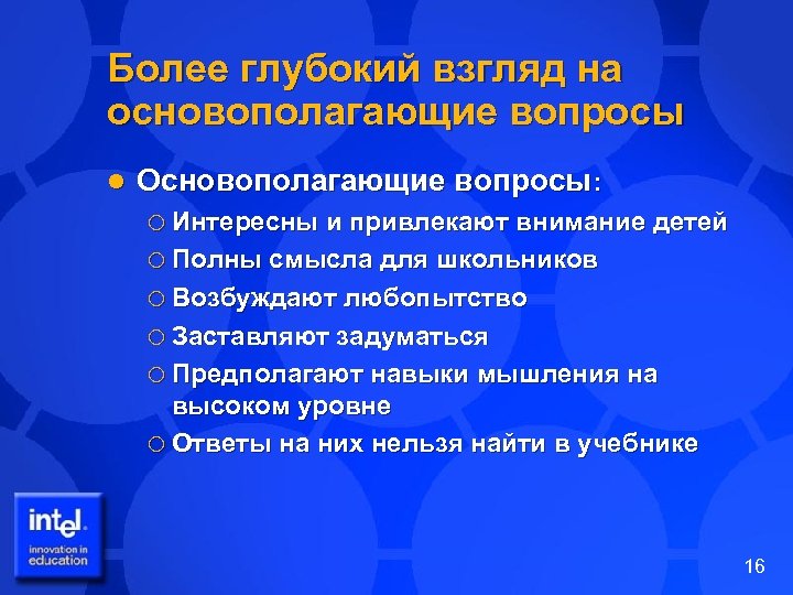 Более глубокий взгляд на основополагающие вопросы l Основополагающие вопросы: ¡ Интересны и привлекают внимание