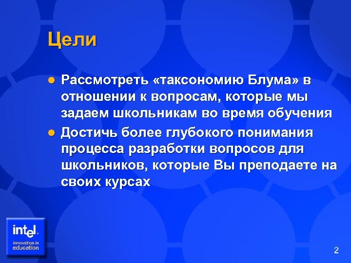 Цели Рассмотреть «таксономию Блума» в отношении к вопросам, которые мы задаем школьникам во время