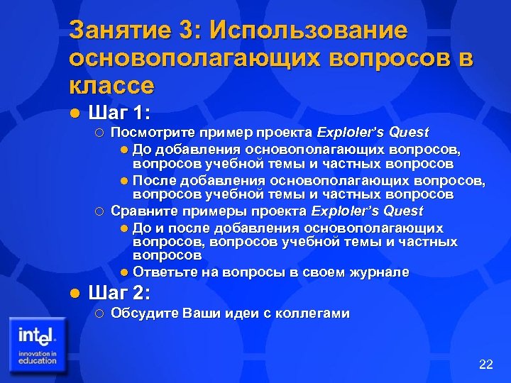 Занятие 3: Использование основополагающих вопросов в классе l Шаг 1: Посмотрите пример проекта Exploler’s