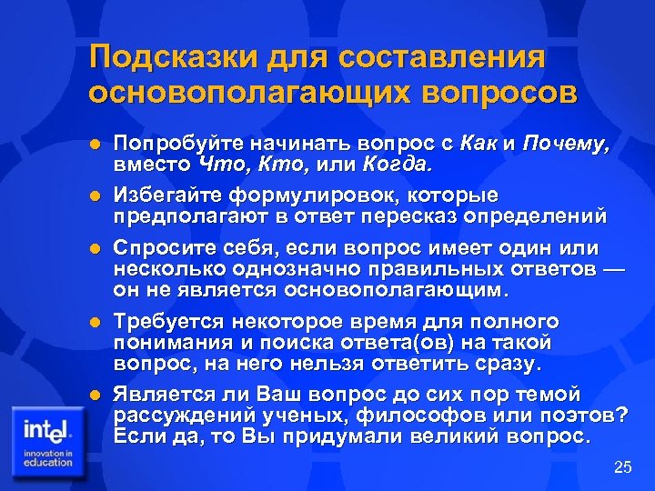 Подсказки для составления основополагающих вопросов l l l Попробуйте начинать вопрос с Как и