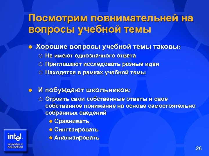 Посмотрим повнимательней на вопросы учебной темы l Хорошие вопросы учебной темы таковы: Не имеют