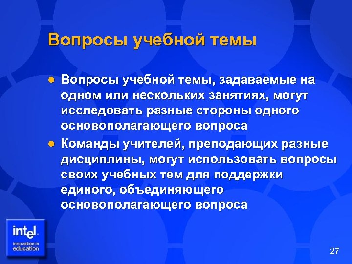 Вопросы учебной темы, задаваемые на одном или нескольких занятиях, могут исследовать разные стороны одного