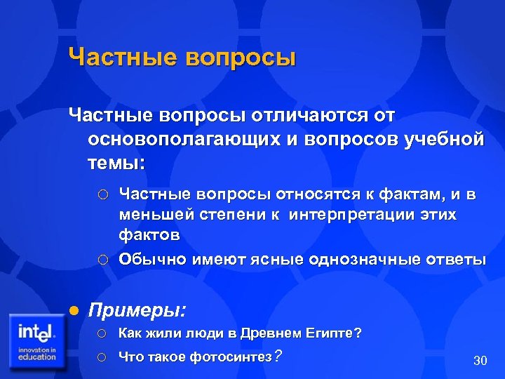 Частные вопросы отличаются от основополагающих и вопросов учебной темы: Частные вопросы относятся к фактам,