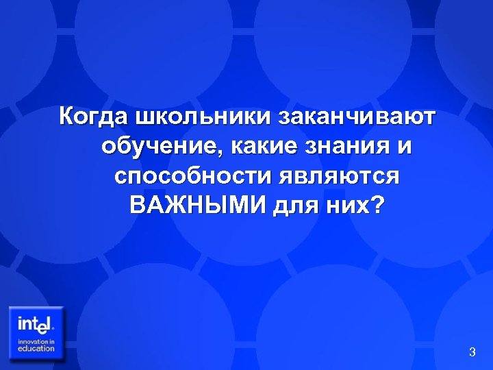 Когда школьники заканчивают обучение, какие знания и способности являются ВАЖНЫМИ для них? 3 