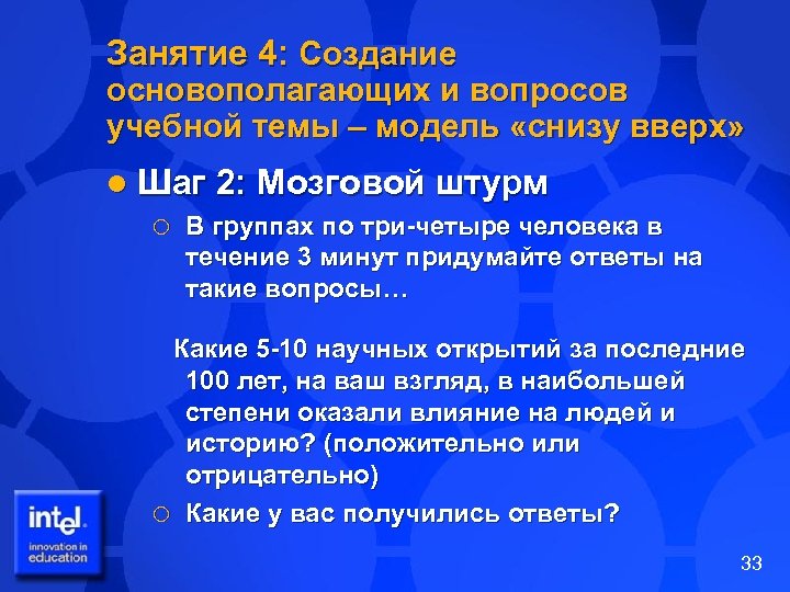 Занятие 4: Создание основополагающих и вопросов учебной темы – модель «снизу вверх» l Шаг