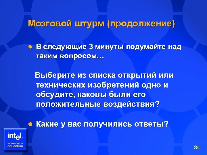 Мозговой штурм (продолжение) l В следующие 3 минуты подумайте над таким вопросом… Выберите из