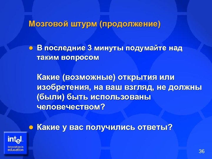 Мозговой штурм (продолжение) l В последние 3 минуты подумайте над таким вопросом Какие (возможные)