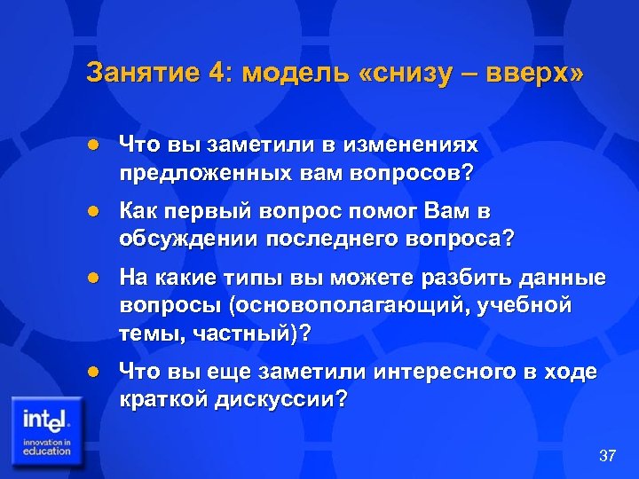 Чем помогают вопросы. Модель снизу вверх. Оценка снизу вверх проекта. Фото модели снизу вверх. Власть снизу вверх чтотт.