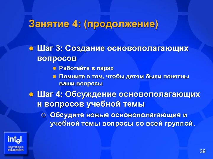 Занятие 4: (продолжение) l Шаг 3: Создание основополагающих вопросов Работайте в парах l Помните