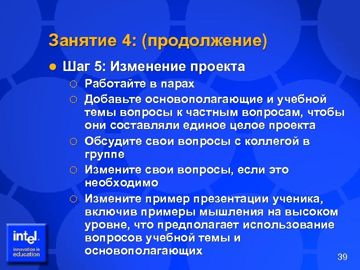 Занятие 4: (продолжение) l Шаг 5: Изменение проекта ¡ ¡ ¡ Работайте в парах