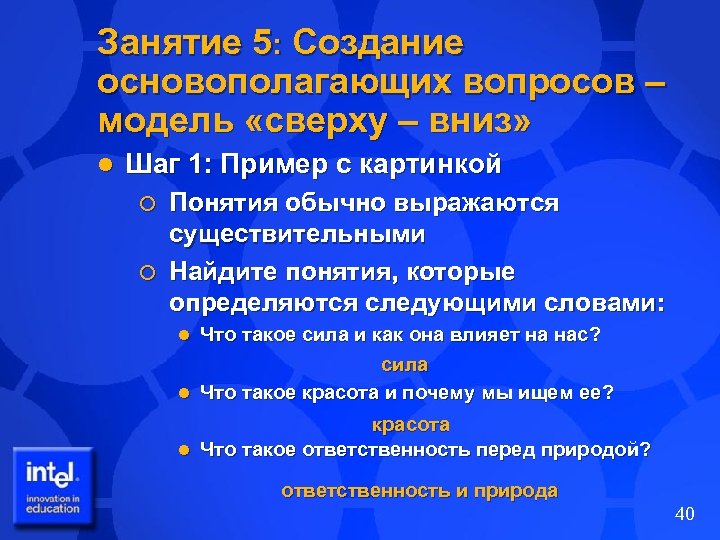 Занятие 5: Создание основополагающих вопросов – модель «сверху – вниз» l Шаг 1: Пример