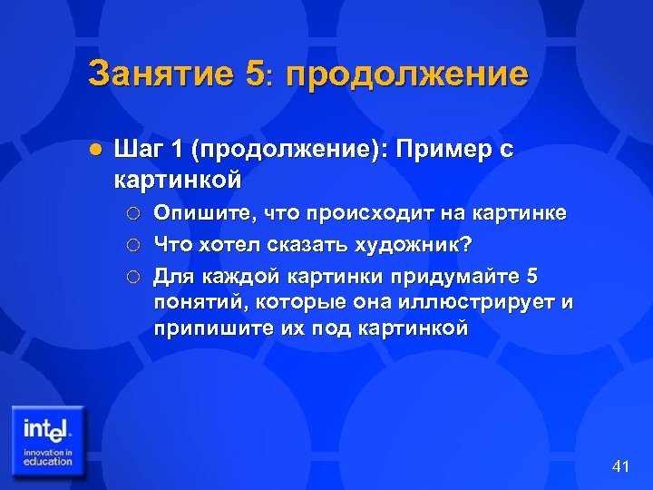 Занятие 5: продолжение l Шаг 1 (продолжение): Пример с картинкой Опишите, что происходит на