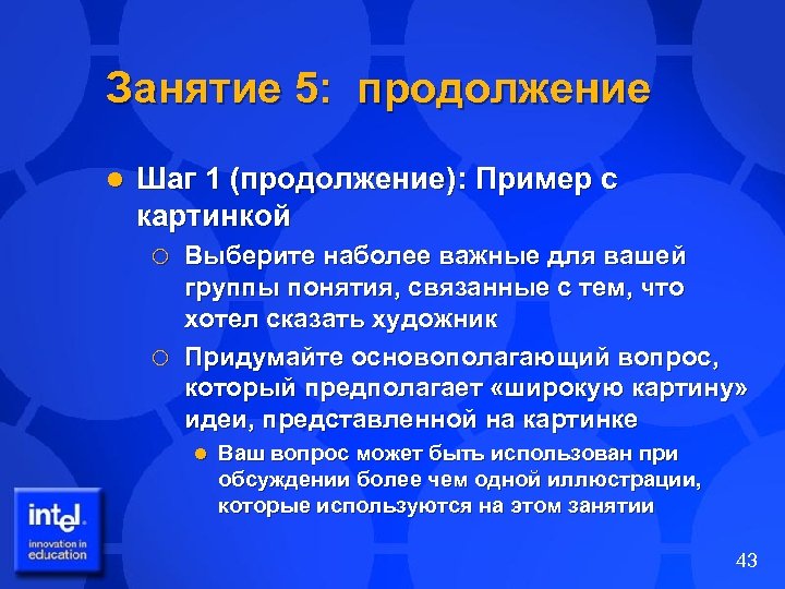 Занятие 5: продолжение l Шаг 1 (продолжение): Пример с картинкой Выберите наболее важные для