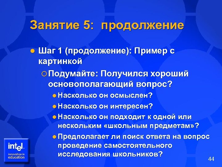 Занятие 5: продолжение l Шаг 1 (продолжение): Пример с картинкой ¡ Подумайте: Получился хороший