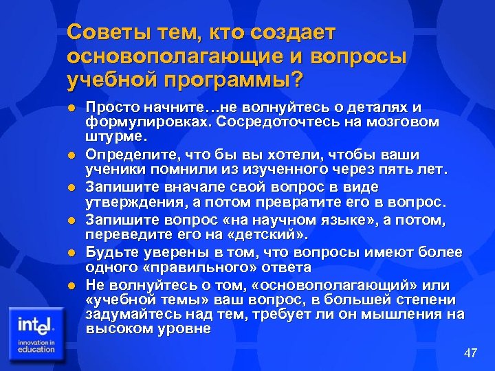 Советы тем, кто создает основополагающие и вопросы учебной программы? l l l Просто начните…не
