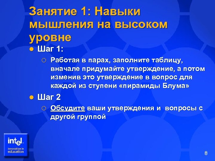 Занятие 1: Навыки мышления на высоком уровне l Шаг 1: ¡ l Работая в