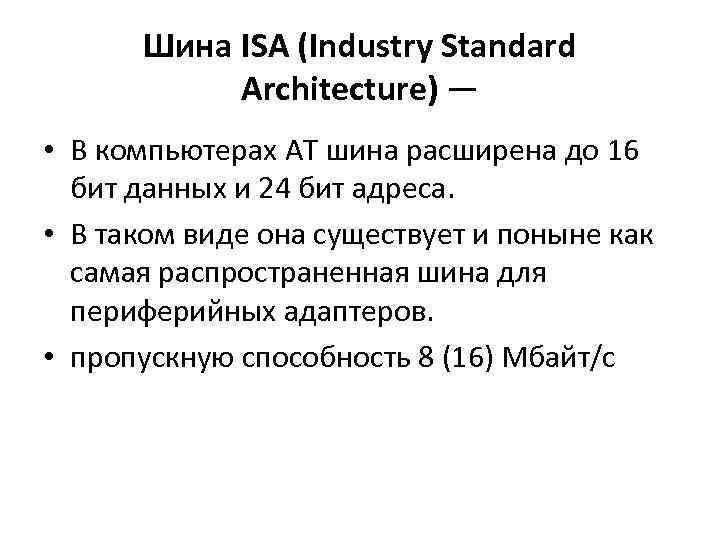 Шина ISA (Industry Standard Architecture) — • В компьютерах AT шина расширена до 16