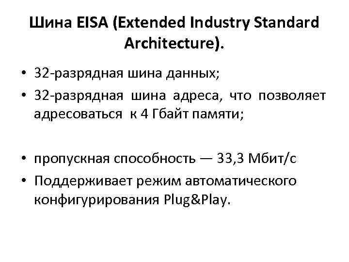 Шина EISA (Extended Industry Standard Architecture). • 32 -разрядная шина данных; • 32 -разрядная