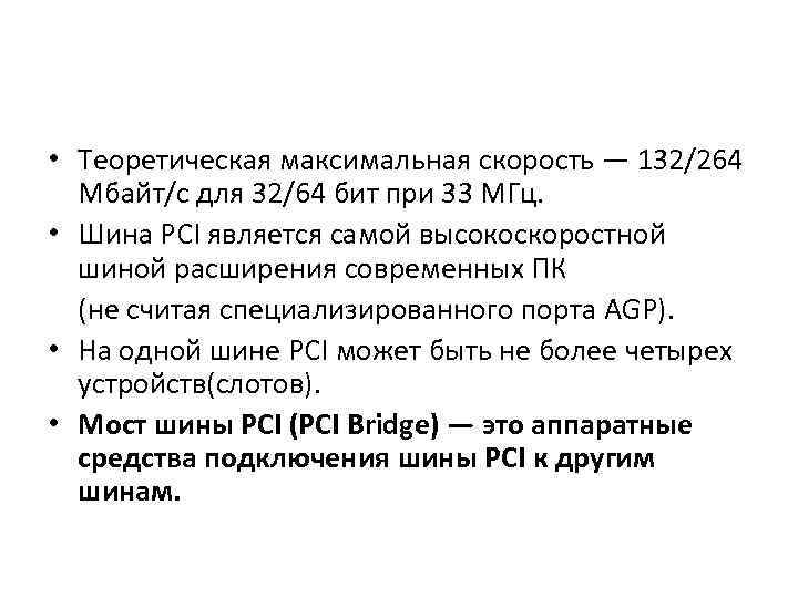  • Теоретическая максимальная скорость — 132/264 Мбайт/с для 32/64 бит при 33 МГц.