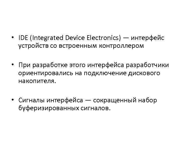  • IDE (Integrated Device Electronics) — интерфейс устройств со встроенным контроллером • При