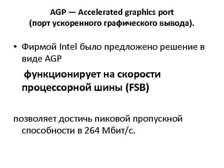 AGP — Accelerated graphics port (порт ускоренного графического вывода). • Фирмой Intel было предложено