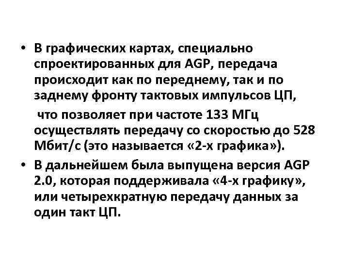  • В графических картах, специально спроектированных для AGP, передача происходит как по переднему,