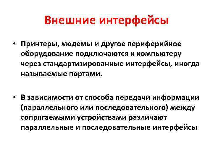 Внешние интерфейсы • Принтеры, модемы и другое периферийное оборудование подключаются к компьютеру через стандартизированные