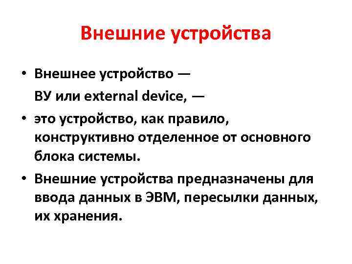 Внешние устройства • Внешнее устройство — ВУ или external device, — • это устройство,