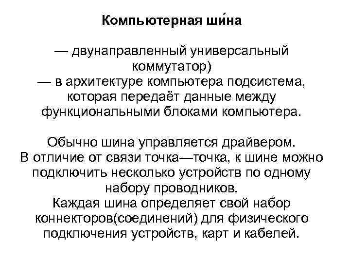 Компьютерная ши на — двунаправленный универсальный коммутатор) — в архитектуре компьютера подсистема, которая передаёт