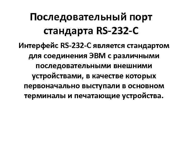 Последовательный порт стандарта RS-232 -C Интерфейс RS-232 -C является стандартом для соединения ЭВМ с