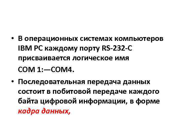  • В операционных системах компьютеров IBM PC каждому порту RS-232 -C присваивается логическое