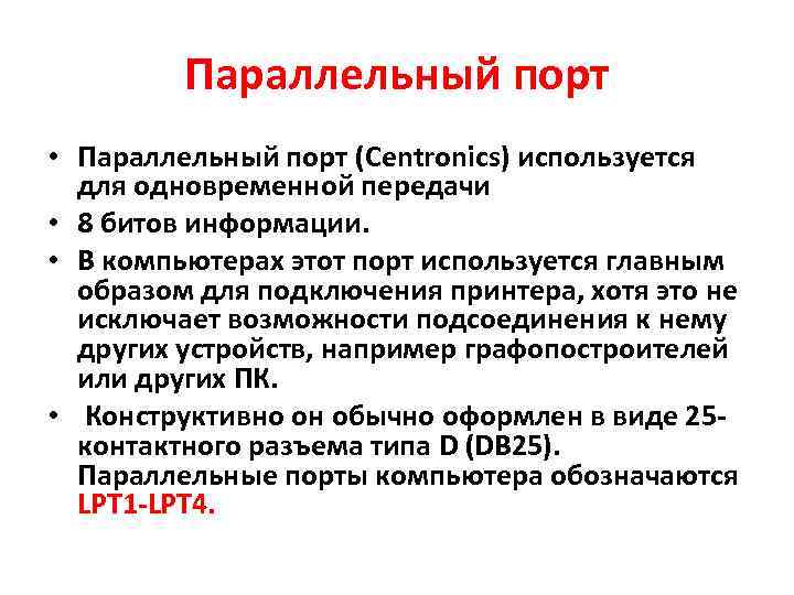 Параллельный порт • Параллельный порт (Centronics) используется для одновременной передачи • 8 битов информации.