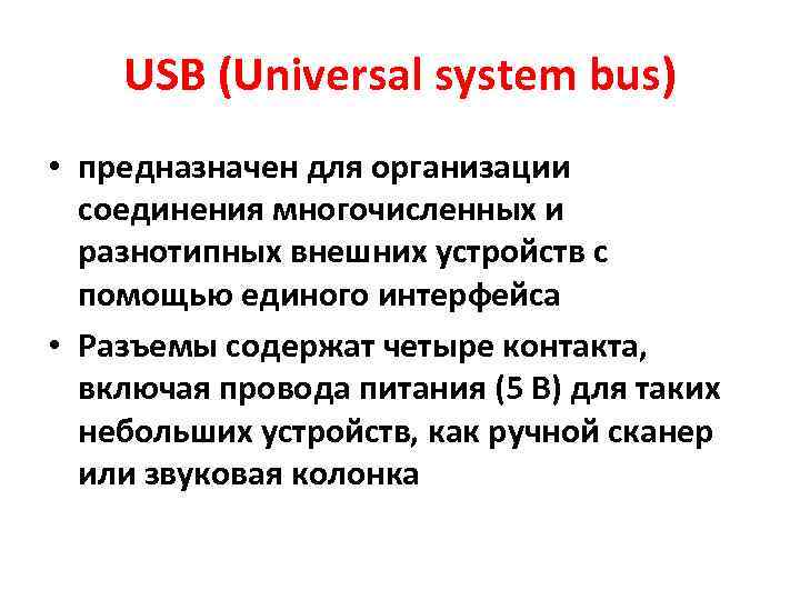 USB (Universal system bus) • предназначен для организации соединения многочисленных и разнотипных внешних устройств