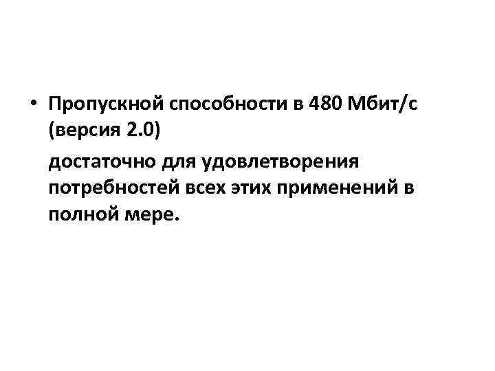  • Пропускной способности в 480 Мбит/с (версия 2. 0) достаточно для удовлетворения потребностей