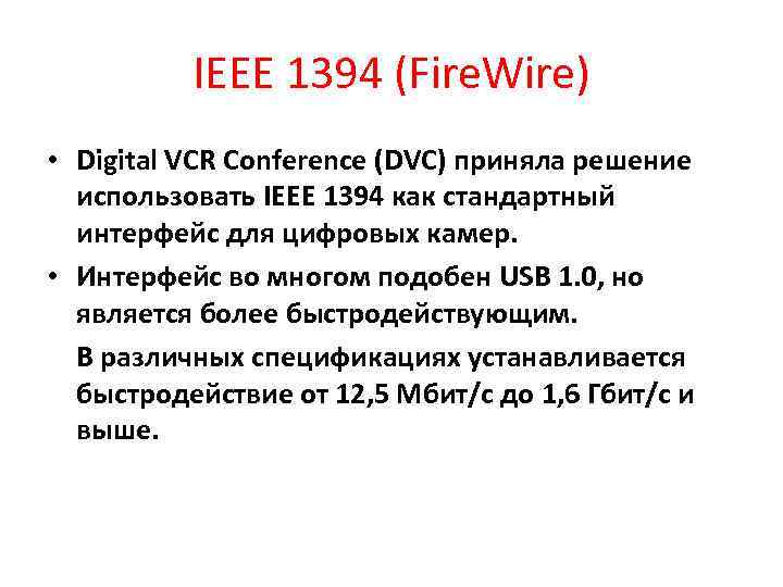 IEEE 1394 (Fire. Wire) • Digital VCR Conference (DVC) приняла решение использовать IEEE 1394