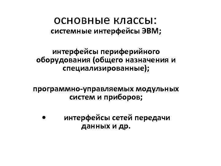 основные классы: системные интерфейсы ЭВМ; интерфейсы периферийного оборудования (общего назначения и специализированные); программно-управляемых модульных