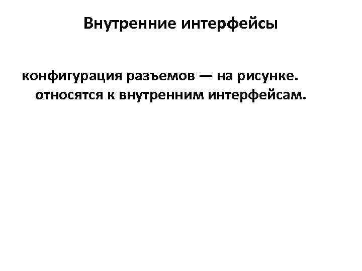 Внутренние интерфейсы конфигурация разъемов — на рисунке. относятся к внутренним интерфейсам. 